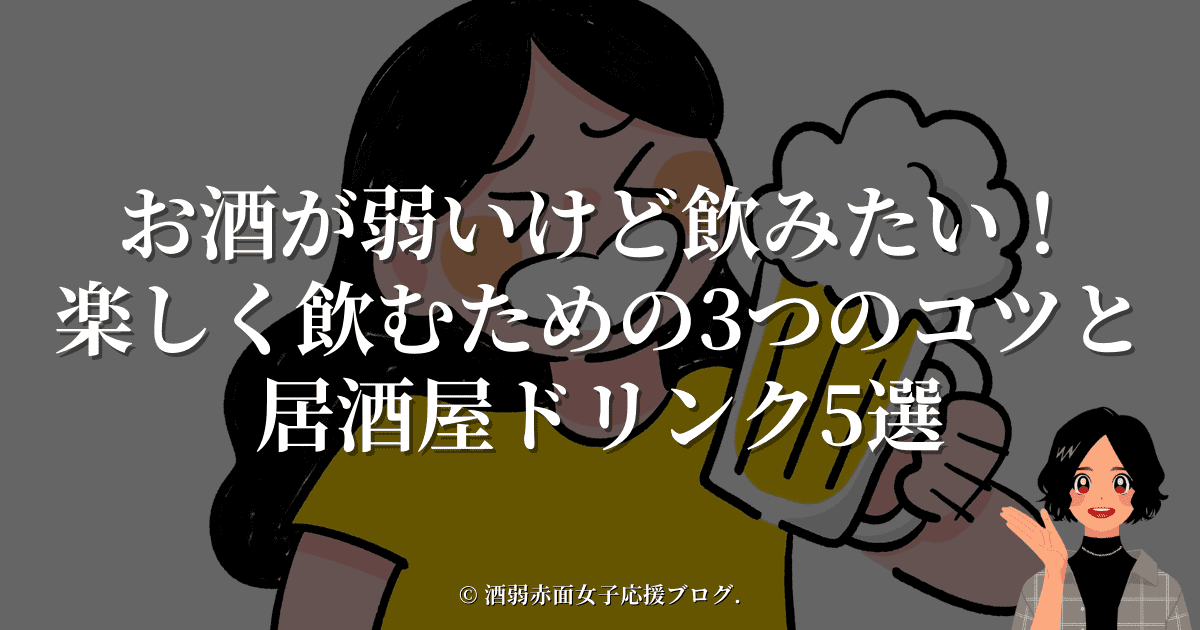 お酒が弱いけど飲みたい！楽しく飲むための3つのコツと居酒屋ドリンク5選