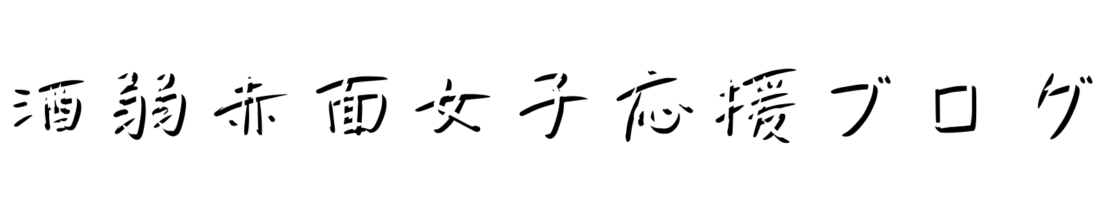 酒弱赤面女子応援ブログ