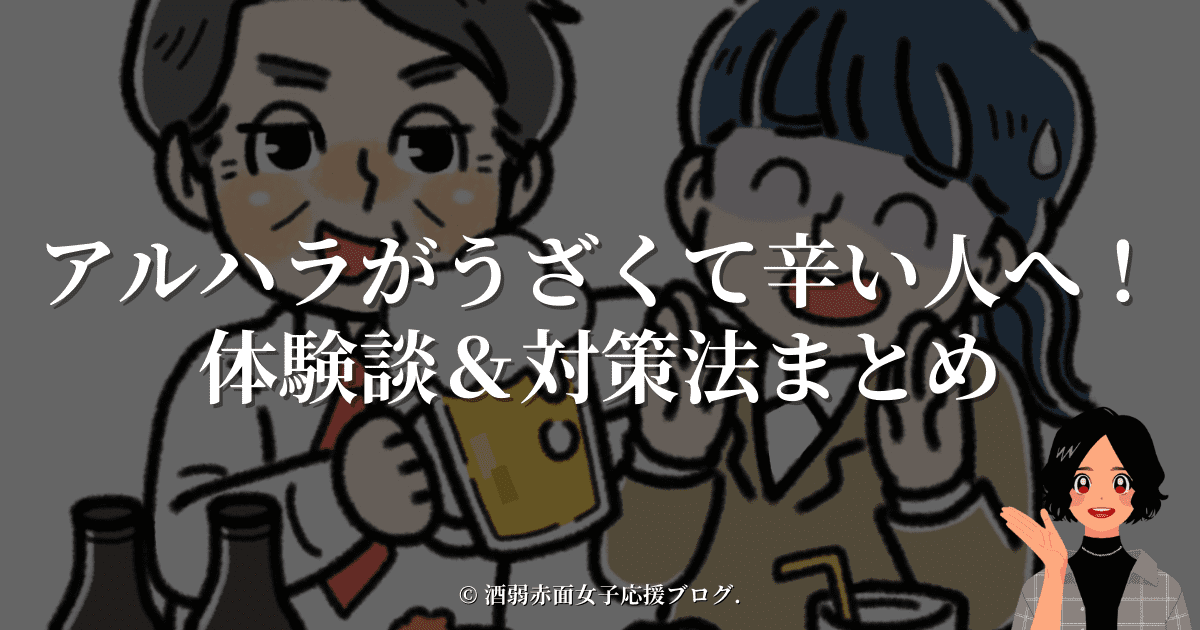 アルハラがうざくて辛い人へ！体験談＆対策法まとめ