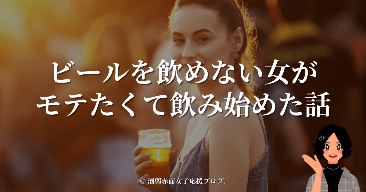 ビールを飲めない女がモテたくて飲み始めた話