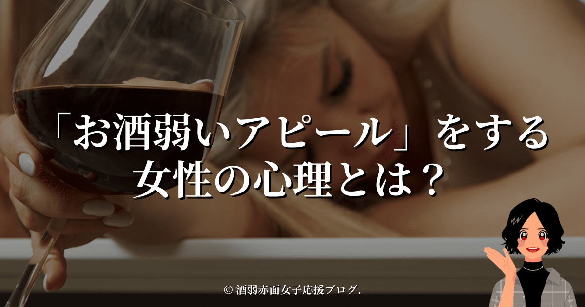 「お酒弱いアピール」をする女性の心理とは？