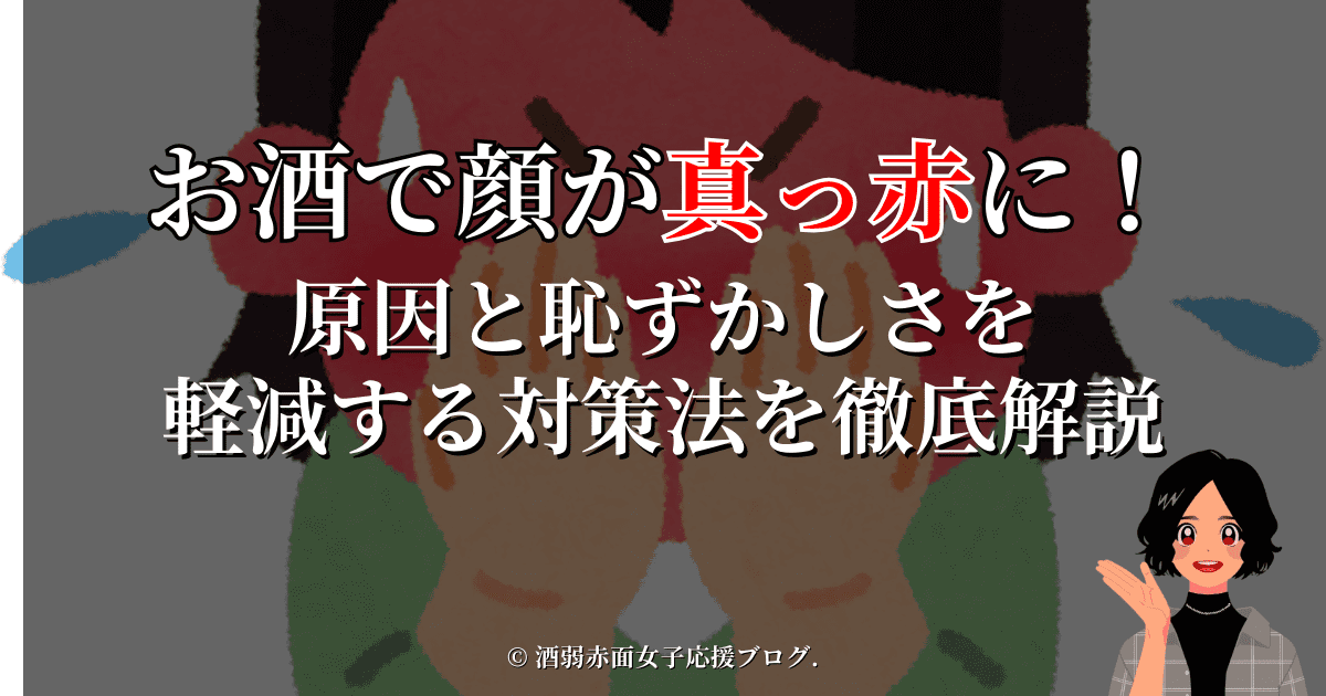 お酒で顔が真っ赤に！原因と恥ずかしさを軽減する対策法を徹底解説